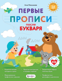 Первые прописи после букваря. Мельникова А. М.