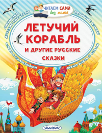 Летучий корабль и другие русские сказки. Афанасьев А.Н., Ушинский К. Д.