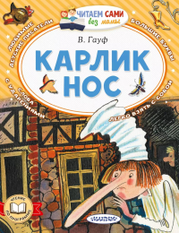 Карлик Нос. Гауф В.