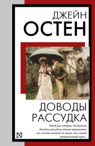 Доводы рассудка. Остен Д.