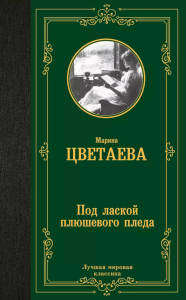 Под лаской плюшевого пледа. Цветаева М.И.