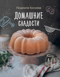 Домашние сладости. Кисиева Л.А.