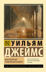 Многообразие религиозного опыта. Джеймс У.