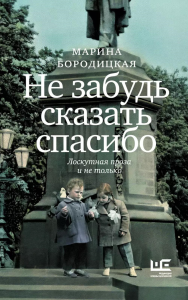 Не забудь сказать спасибо: Лоскутная проза и не только. Бородицкая М.Я.