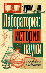 Лаборатория: история науки в пробирках и гаджетах. Курамшин А.И.