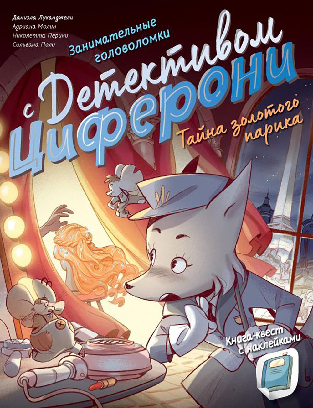 Тайна золотого парика. Книга-квест с наклейками. Лукангели Д., Молин А., Перини Н., Поли С.