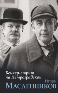 Бейкер-стрит на Петроградской. Масленников И.Ф.