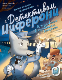 Исчезновение в парижском экспрессе. Книга-квест с наклейками. Лукангели Д., Молин А., Перини Н., Поли С.