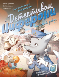 Римский ребус. Книга-квест с наклейками. Лукангели Д., Молин А., Перини Н., Поли С.