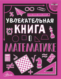 Увлекательная книга о математике. Вайткене Л.Д.