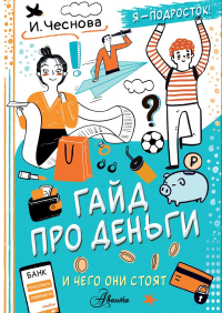 Гайд про деньги. И чего они стоят. Чеснова И.Е.