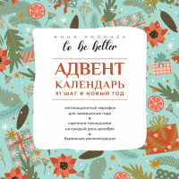 To be better. Адвент-календарь. 31 шаг в Новый год. Килочек А.В.