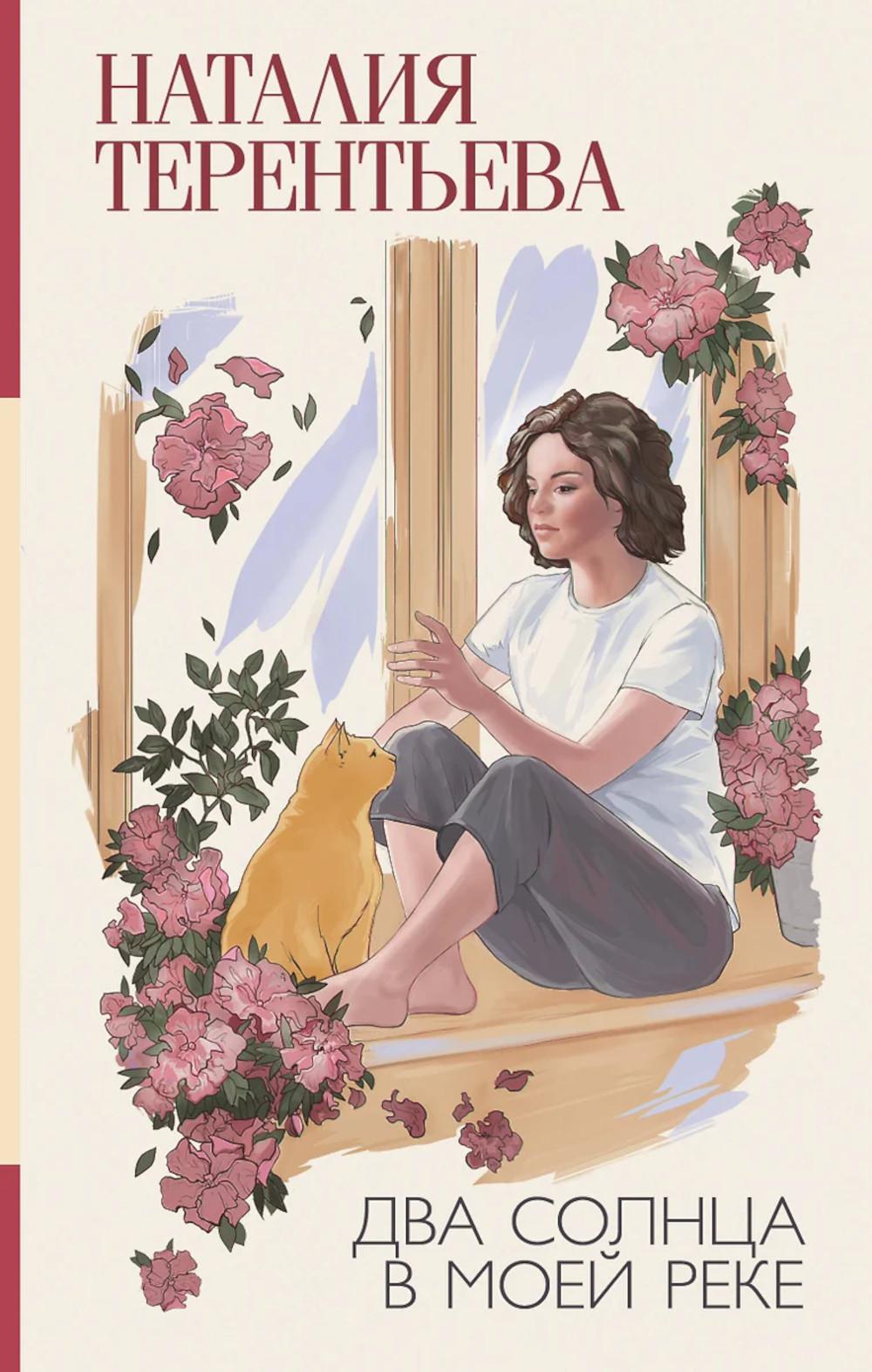 Два солнца в моей реке. Терентьева Н.М.