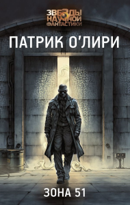 Зона 51. О'Лири П.