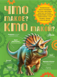 Что такое? Кто такой?. Акимушкин И.И., Смирнов А.В., Тамбиев А.Х., Волцит П.М., Иванова В.В., Малов В.И., Собе-Панек М.В., Мещерякова А.А.