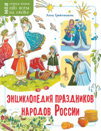 Энциклопедия праздников народов России. Гребенникова А.Д.