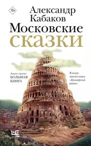 Московские сказки. Кабаков А.А.