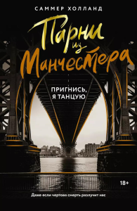 Парни из Манчестера. Пригнись, я танцую. Холланд С.