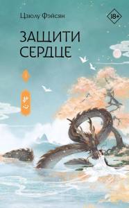 Защити сердце. Книга 1. Фэйсян Ц.