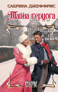 Тайна герцога. Джеффрис С.