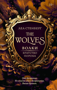 Волки. Братство порока. Стенберг Л.