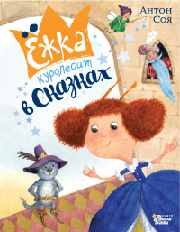 Ежка куролесит в сказках. Соя А.В.