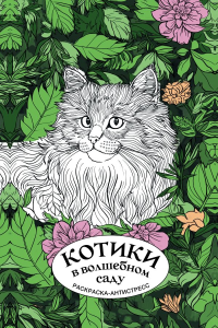 Котики в волшебном саду. Раскраска антистресс на пружине. Лебедев Д.А.