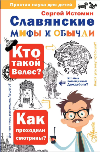 Славянские мифы и обычаи. Истомин С.В.