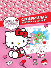 Hello Kitty. Супермилая раскраска-плакат. .