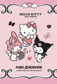 Hello Kitty and Friends. Мой дневник с анкетами и наклейками. .