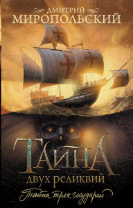 Тайна двух реликвий. Миропольский Д.