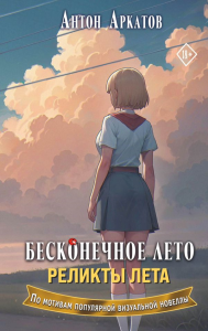 Бесконечное лето. Реликты лета. Аркатов А.