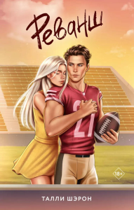 Реванш. Шэрон Т.