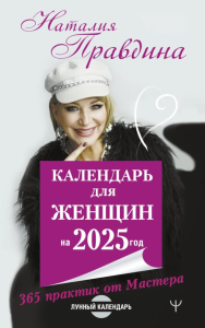 Календарь для женщин на 2025 год. 365 практик от Мастера. Лунный календарь. Правдина Н.Б.