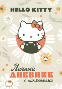 Hello Kitty. Личный дневник с наклейками. .