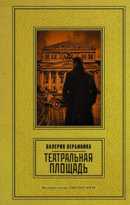 Театральная площадь. Вербинина В.