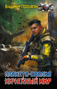 Планета-Свалка. Ничейный мир. Поселягин В.Г.
