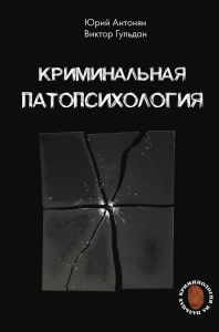 Криминальная патопсихология. Антонян Ю.М., Гульдан В.В.