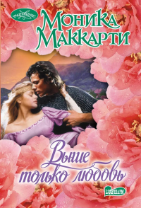 Выше только любовь. Маккарти М., &ltне указано>