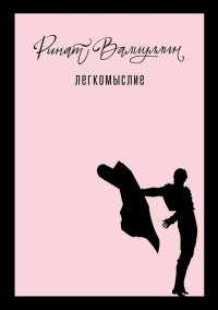 Легкомыслие. Валиуллин Р.Р.