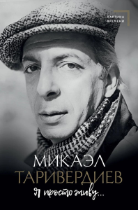 Я просто живу.... Таривердиев М.Л.