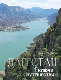 Дагестан. Ключи к путешествию. Старостин Р.Э.