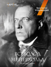 Всеволод Мейерхольд. Визионер сцены. Рудницкий К.Л.