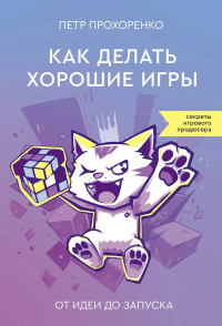 Как делать хорошие игры: от идеи до запуска. Прохоренко П.