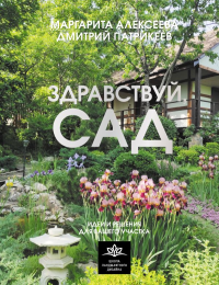 Здравствуй, сад. Идеи и решения для вашего участка. Алексеева М.В., Патрикеев Д.П.