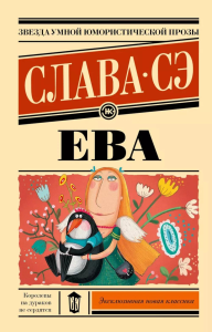Ева. Слава Сэ