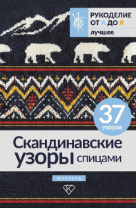 Скандинавские узоры спицами. Жаккард. .