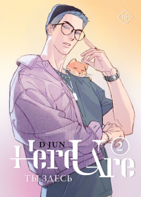 ВебтунТыЗдесь/Ты здесь. Here U Are. Том 2