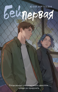 Бей первая. Артеева Ю.