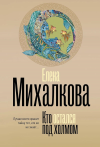 Кто остался под холмом. Михалкова Е.И.
